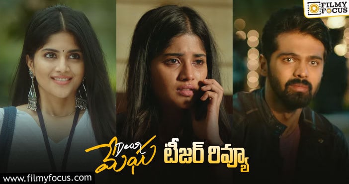 Dear Megha Teaser: ఆకట్టుకుంటున్న మేఘా ఆకాష్ ‘డియర్ మేఘ’ టీజర్..!