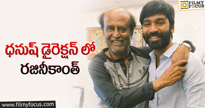 Dhanush, Rajinikanth: సూపర్ స్టార్ తో ధనుష్ సినిమా!