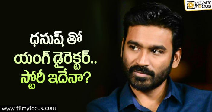 Dhanush: మరో డిఫరెంట్ కాన్సెప్ట్ తో ధనుష్!