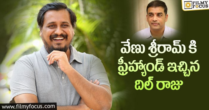 Dil Raju, Venu Sriram: ‘వకీల్ సాబ్’ డైరెక్టర్ కు అదొక అడ్వాంటేజ్..!