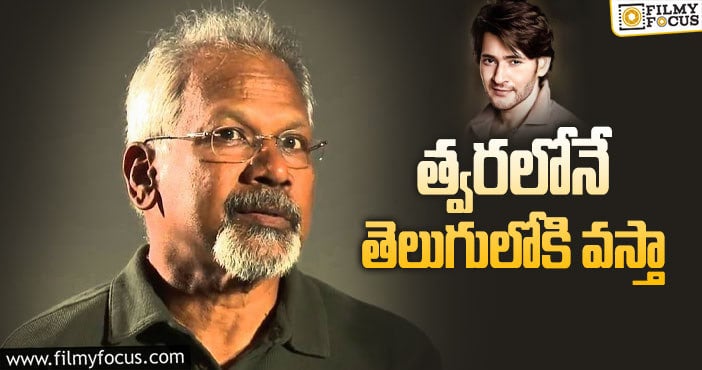 Mani Ratnam: మహేశ్‌తో సినిమాపై మణిరత్నం ఏమన్నారంటే…!