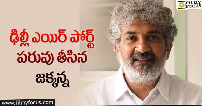 Rajamouli: ఆ సంఘటనతో బాధ పడ్డ రాజమౌళి?