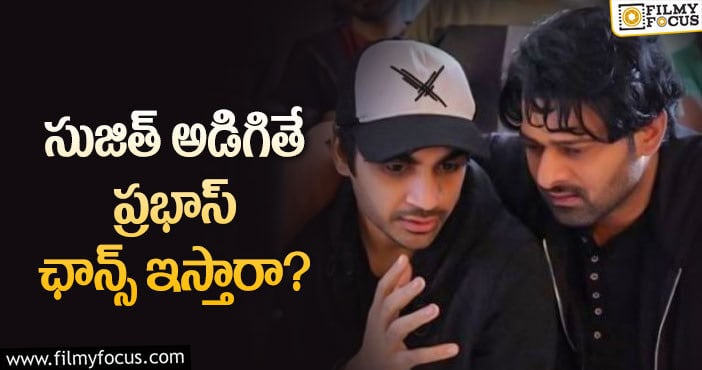 Sujeeth, Prabhas: ప్రభాస్ గొప్పదనం చెప్పేసిన సుజిత్!