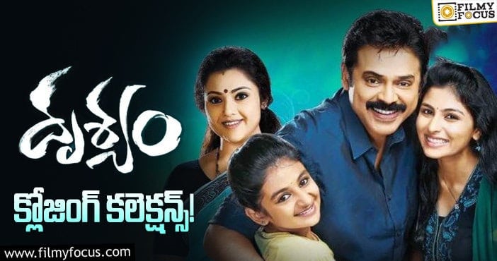 Drushyam Collections: వెంకటేష్ ‘దృశ్యం’ కి 7ఏళ్ళు.. ఫైనల్ గా ఎంత కలెక్ట్ చేసిందో తెలుసా?