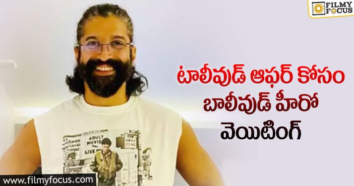 Farhan Akhtar: ఫర్హాన్‌ అక్తర్‌ కు ఛాన్స్ ఇస్తారా..?