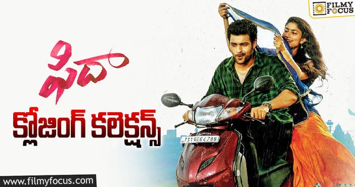 Fidaa Movie Collections: 4 ఏళ్ళ ‘ఫిదా’ ఫైనల్ గా ఎంత కలెక్ట్ చేసిందో తెలుసా?