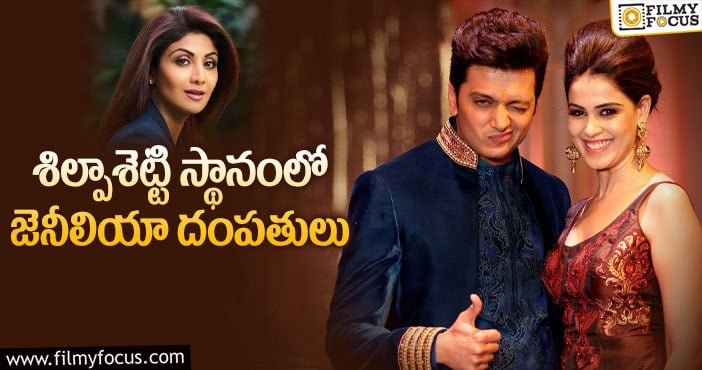 Genelia, Riteish: డాన్స్ షోకి జడ్జిలుగా రితేష్, జెనీలియా కపుల్!