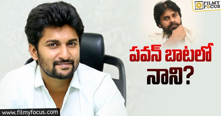 Pawan Kalyan, Nani: నాని కూడా ఆ స్లాంగ్ వాడతాడట..!