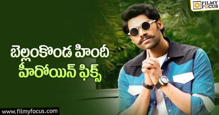 Bellamkonda Sreenivas: ఛత్రపతి రీమేక్ లో టాలీవుడ్ బ్యూటీ!