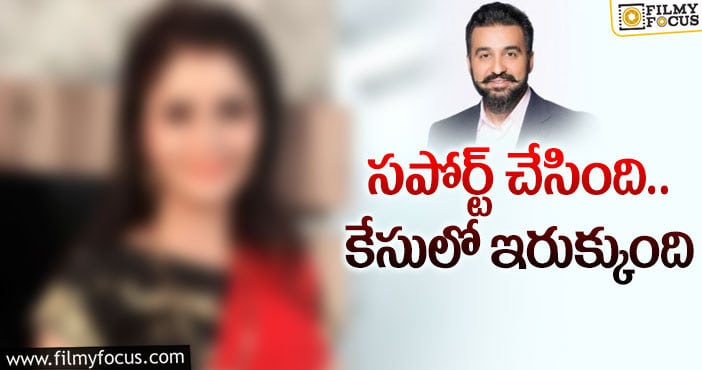 Raj Kundra: రాజ్‌ కుంద్రా వ్యవహారంలో మరో మలుపు!