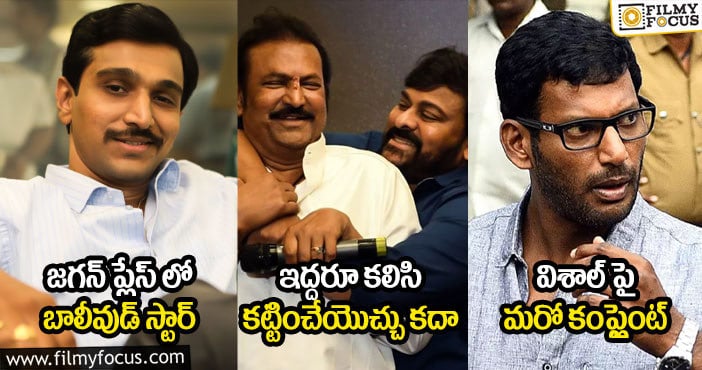 జగన్ ప్లేస్ లో బాలీవుడ్ స్టార్ : ఇద్దరూ కలిసి కట్టించేయొచ్చు కదా :  విశాల్ పై మరో కంప్లైంట్