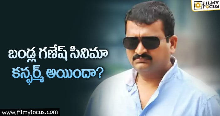 Bandla Ganesh: కొత్త డైరెక్టర్ తో బండ్ల గణేష్!