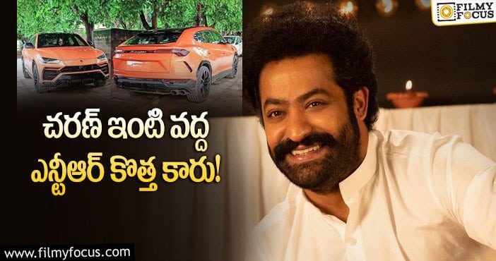 NTR New Car: రూ.5 కోట్ల విలువగల ఎన్టీఆర్ కారు ఇప్పటికొచ్చింది..!