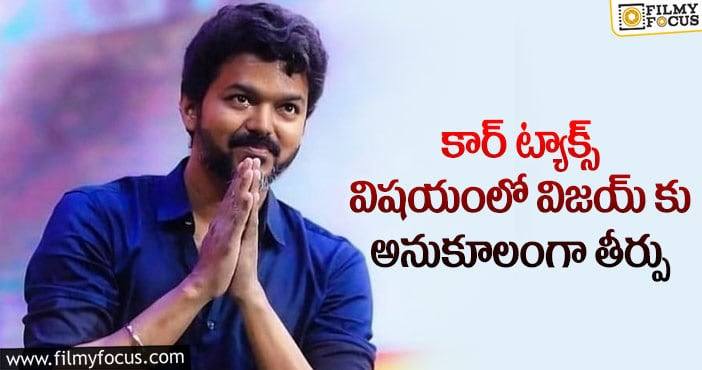 Hero Vijay: ప్లేట్ మార్చేసిన తమిళ స్టార్ హీరో విజయ్..పన్ను కడతాడట!