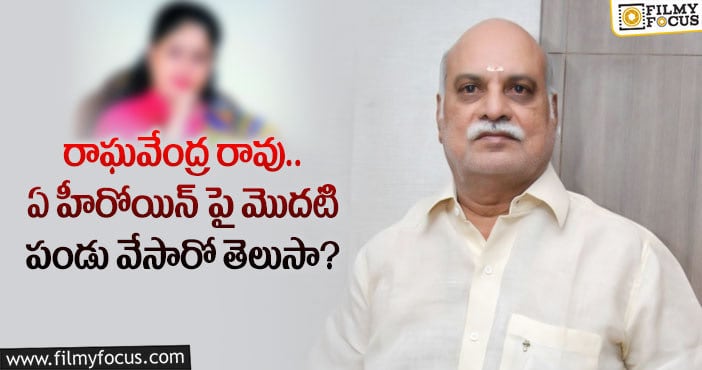 K Raghavendra Rao: దర్శకేంద్రుడి సినిమాల్లో మొదటి పండు పడింది ఆ హీరోయిన్ పైనే..!