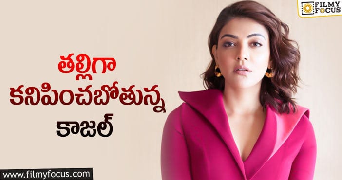 Kajal Aggarwal: కాజల్ అగర్వాల్ కు అసలు సమస్య ఇదే!