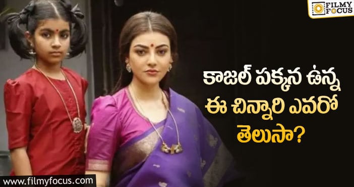 Kajal Aggarwal: హాట్ టాపిక్ గా మారిన కాజల్ లేటెస్ట్ ఫోటో..!