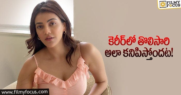 Kajal: కాజల్‌ ఇన్నాళ్లకు రిస్క్‌ చేస్తోందా?