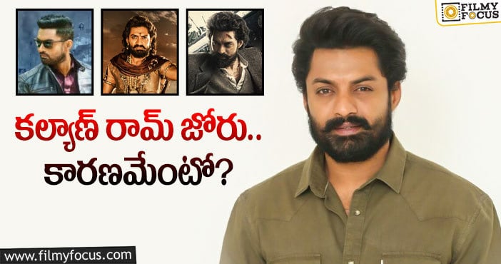 Kalyan Ram: కెరీర్‌లో ఇన్ని అనౌన్స్‌మెంట్స్‌ ఫస్ట్‌టైమ్‌!