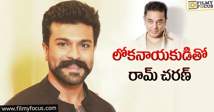 Kamal Haasan, Ram Charan: రామ్ చరణ్ మూవీలో కోలీవుడ్ స్టార్!