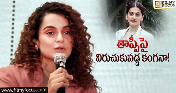 Kangana, Taapsee: ఆమె ఒక బి గ్రేడ్ యాక్ట్రెస్.. కంగనా ఫైర్!