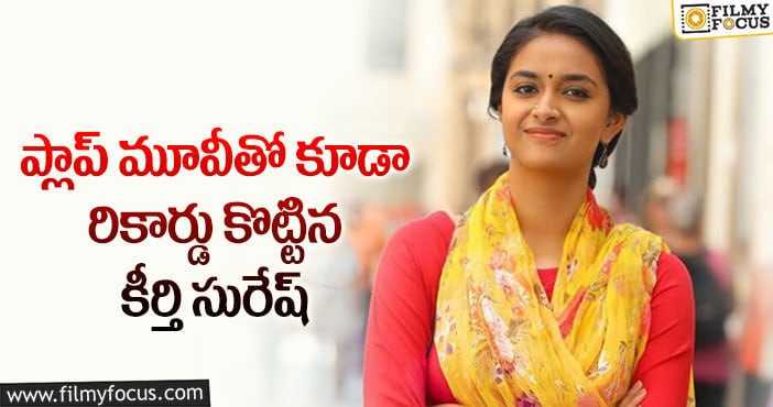 Keerthy Suresh: కీర్తి సురేష్ ‘మిస్ ఇండియా’ కి అరుదైన రికార్డు..!