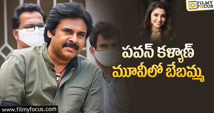 Pawan Kalyan, Krithi Shetty: బేబమ్మ జాతకాన్ని పవన్ మారుస్తారా?