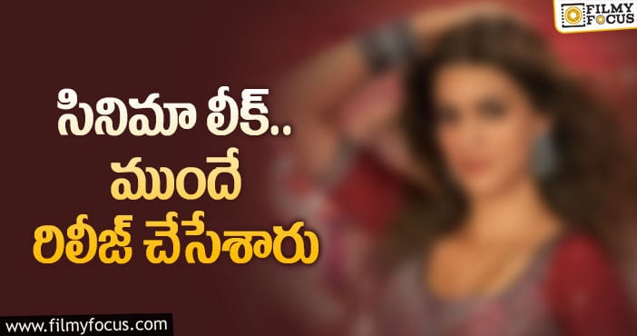 Mahesh Babu: మహేష్‌ హీరోయిన్‌ సినిమా ఇలా అయ్యిందేంటి!