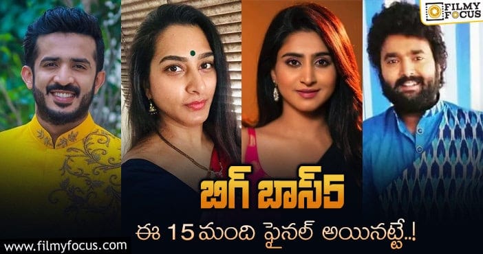 List Of 15 Probables Who Are Likely Going To Be In Bigg Boss Season 5 Telugu