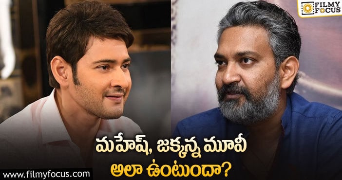 Mahesh Babu, Rajamouli: మహేష్ ను అలా చూపించబోతున్న రాజమౌళి!