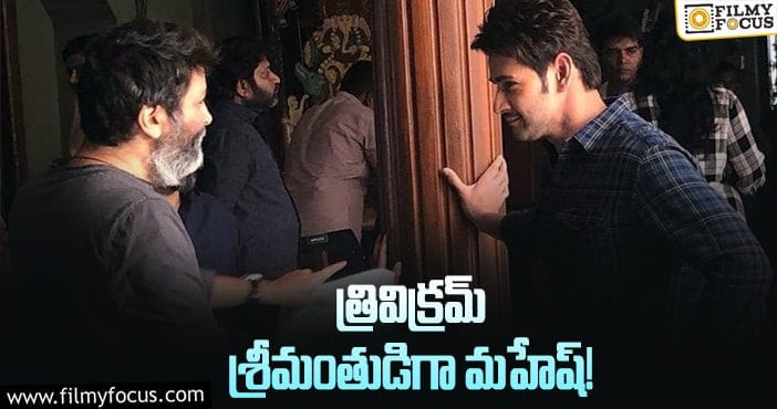 Mahesh Babu, Trivikram: మహేష్ త్రివిక్రమ్ మూవీ బ్యాక్ డ్రాప్ ఇదేనా..?