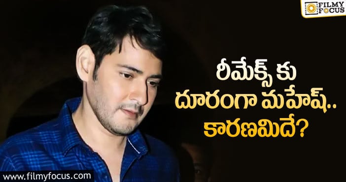 Mahesh Babu: రీమేక్‌ల వైపు క‌న్నేయ‌ని మ‌హేష్‌.. ఎందుకంటే?