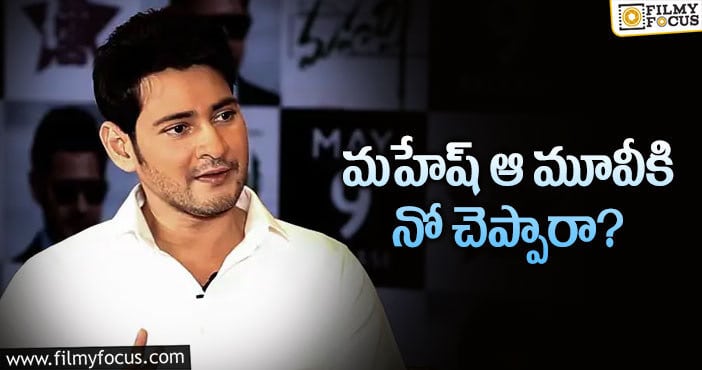 Mahesh Babu: పాన్ ఇండియా మూవీకి మహేష్ రెడ్ సిగ్నల్?