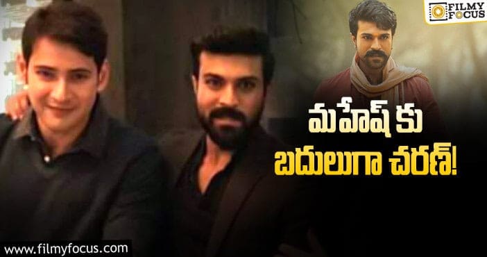 Mahesh Babu, Ram Charan: ఆచార్య వెనుక ఇంత కథ ఉందా?