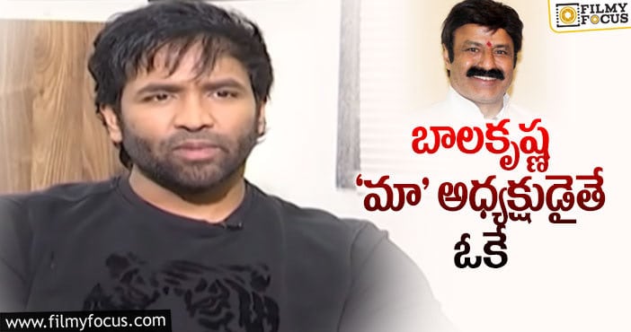 Balakrishna, Manchu Vishnu: బాలయ్య అధ్యక్షుడైతే ఆనందిస్తానన్న విష్ణు!