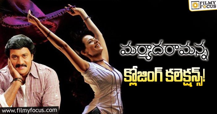 Maryada Ramanna Collections: ‘మర్యాదరామన్న’ కి 11ఏళ్ళు.. ఫైనల్ గా ఎంత కలెక్ట్ చేసిందో తెలుసా?