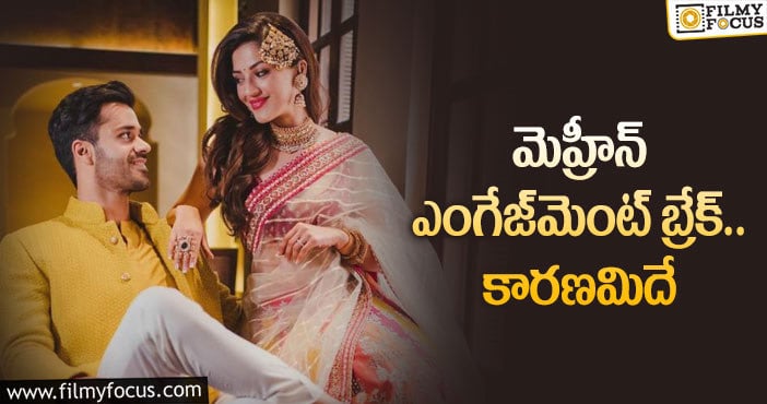 Mehreen Pirzada : ఎంగేజ్‌మెంట్‌ బ్రేక్‌ చేసుకున్న యంగ్ హీరోయిన్..?