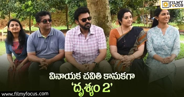 Drushyam 2: ‘దృశ్యం2′ రిలీజ్ డేట్ కూడా ఫిక్సయిందట..!