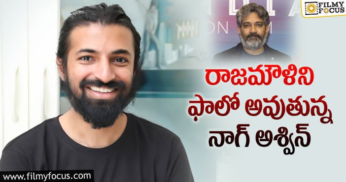 Nag Ashwin, Rajamouli: అన్ని భాషలకూ తగ్గ టైటిల్‌ ఎప్పుడో సిద్ధమట!