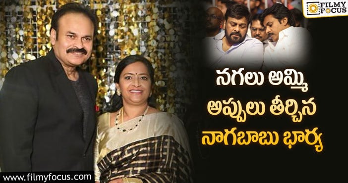 NagaBabu Wife: నాగబాబు భార్య పద్మజ చేసిన పనికి షాకైన చిరు,పవన్..!