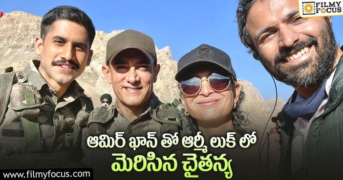 Naga Chaitanya, Aamir Khan: మరోసారి ఆర్మీ లుక్ లో నాగ చైతన్య.. వైరల్ అవుతున్న ఫోటో..!