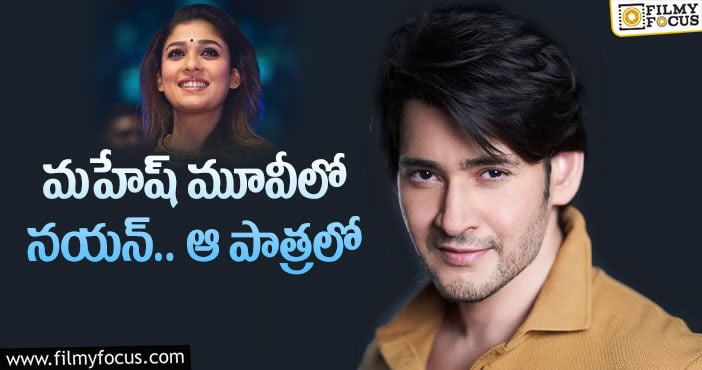 Mahesh Babu, Nayanatara: సూపర్ స్టార్ కు నయన్ ఓకే చెబుతుందా?