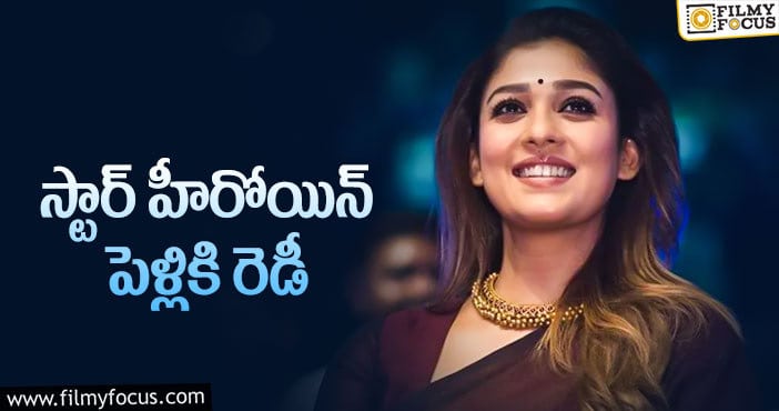 Nayanthara: పెళ్లి విషయంలో నయన్ డెసిషన్ మార్చుకుందా..?