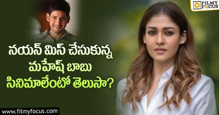 Mahesh Babu, Nayanthara: అప్పుడు హీరోయిన్ గా అనుకున్నారు.. ఇప్పుడు సిస్టర్ గా చేస్తుందా?