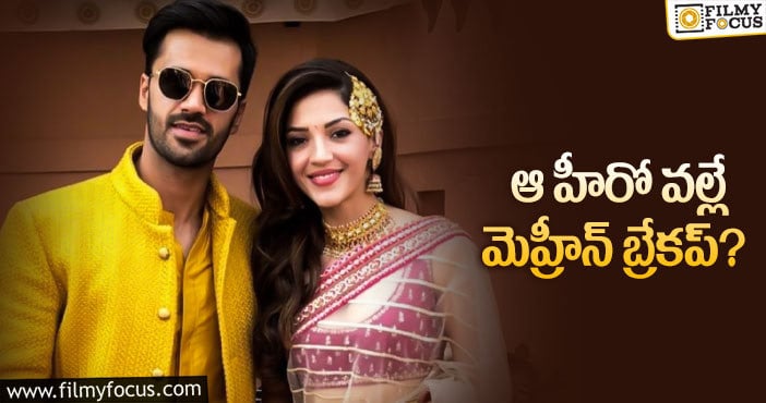 Mehreen Marriage: అతని వల్లే మెహ్రీన్ పెళ్లి క్యాన్సిల్?