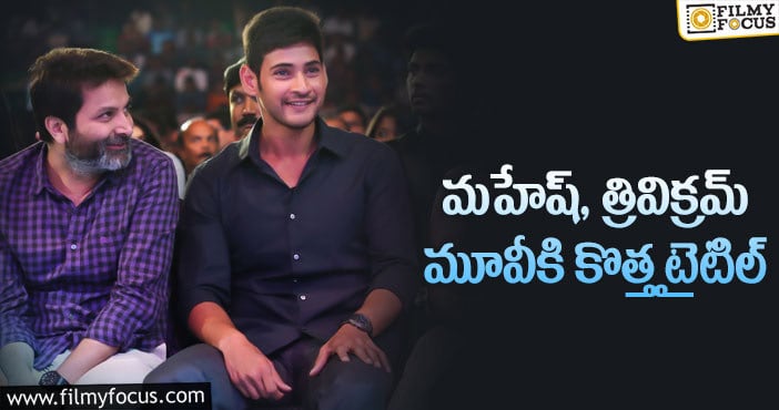 Mahesh Babu, Trivikram: త్రివిక్రమ్ ఆ సెంటిమెంట్ పాటిస్తారా?