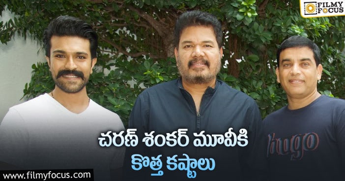 Shankar, Ram Charan: దిల్ రాజు ఆ సమస్యను పరిష్కరిస్తారా?