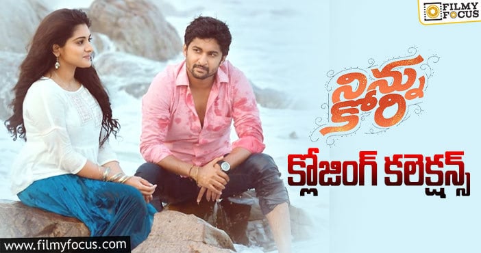 Ninnu Kori Movie Final Collections: ‘నిన్ను కోరి’ కి 4 ఏళ్ళు.. ఫైనల్ గా ఎంత కలెక్ట్ చేసిందో తెలుసా?