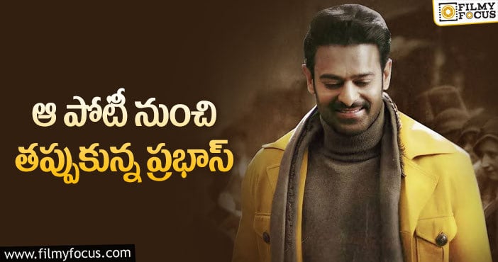 Prabhas Radhe Shyam: ఆ విషయంలో క్లారిటీ లేని ప్రభాస్?