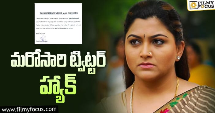 Actress Khushbu: హ్యాకర్ల దెబ్బకు మరోసారి కంగారు పడిన కుష్బూ!